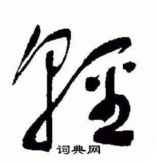 于右任在標準草書千字文中寫的輕