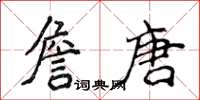 侯登峰詹唐楷書怎么寫