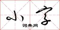 梁錦英小字草書怎么寫