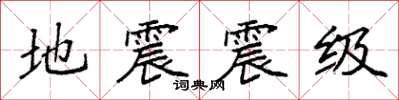袁強地震震級楷書怎么寫