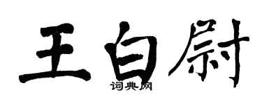 翁闓運王白尉楷書個性簽名怎么寫