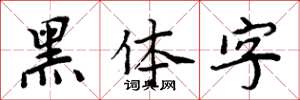 周炳元黑體字楷書怎么寫