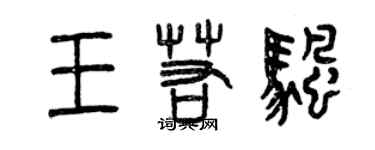 曾慶福王若帆篆書個性簽名怎么寫