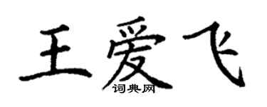 丁謙王愛飛楷書個性簽名怎么寫