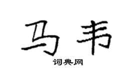 袁強馬韋楷書個性簽名怎么寫