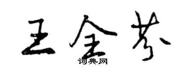 曾慶福王全芬行書個性簽名怎么寫