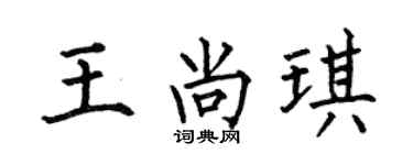 何伯昌王尚琪楷書個性簽名怎么寫