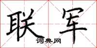 荊霄鵬聯軍楷書怎么寫