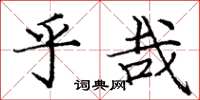 龐中華乎哉楷書怎么寫