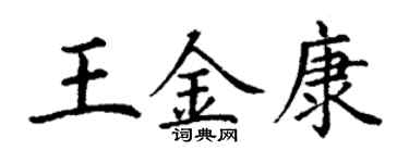 丁謙王金康楷書個性簽名怎么寫