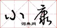 王冬齡小康草書怎么寫