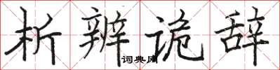 駱恆光析辨詭辭楷書怎么寫