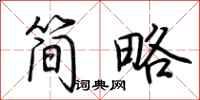 荊霄鵬簡略行書怎么寫