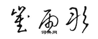 駱恆光崔雨彤草書個性簽名怎么寫