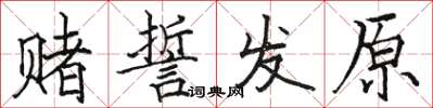 駱恆光賭誓發原楷書怎么寫