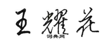 駱恆光王耀花行書個性簽名怎么寫