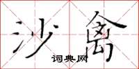 黃華生沙禽楷書怎么寫