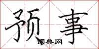 田英章預事楷書怎么寫