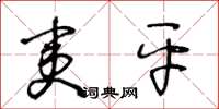 王冬齡夷平草書怎么寫