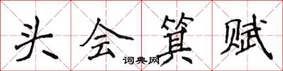 侯登峰頭會箕賦楷書怎么寫