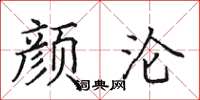 田英章顏淪楷書怎么寫