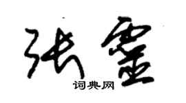 朱錫榮張靈草書個性簽名怎么寫