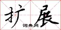 周炳元擴展楷書怎么寫