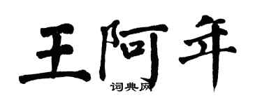 翁闓運王阿年楷書個性簽名怎么寫
