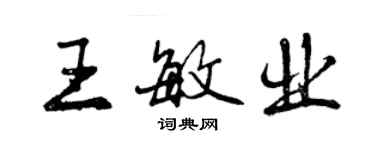 曾慶福王敏業行書個性簽名怎么寫