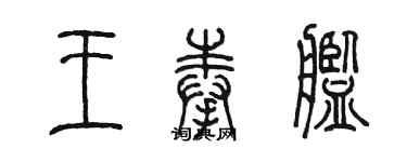 陳墨王奉艦篆書個性簽名怎么寫