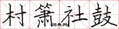 駱恆光村簫社鼓楷書怎么寫