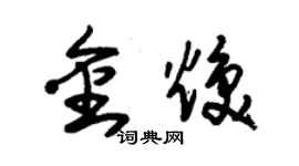 朱錫榮金煥草書個性簽名怎么寫