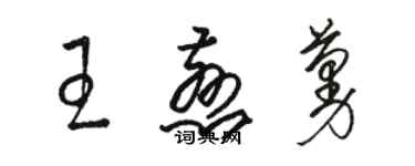 駱恆光王慈蔓草書個性簽名怎么寫