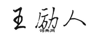 駱恆光王勵人行書個性簽名怎么寫