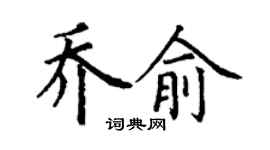 丁謙喬俞楷書個性簽名怎么寫