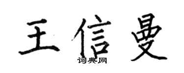 何伯昌王信曼楷書個性簽名怎么寫