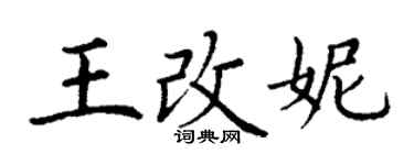 丁謙王改妮楷書個性簽名怎么寫