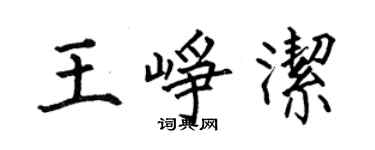 何伯昌王崢潔楷書個性簽名怎么寫