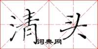 黃華生清頭楷書怎么寫