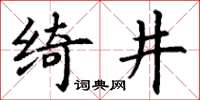 丁謙綺井楷書怎么寫