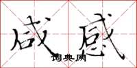 黃華生鹹感楷書怎么寫