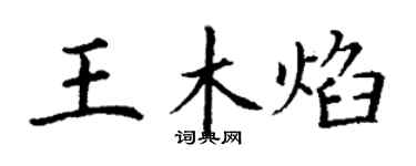 丁謙王木焰楷書個性簽名怎么寫