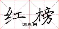 侯登峰紅榜楷書怎么寫