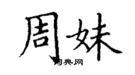 丁謙周妹楷書個性簽名怎么寫
