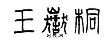 曾慶福王岳桐篆書個性簽名怎么寫