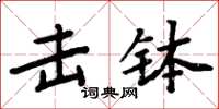 周炳元擊缽楷書怎么寫