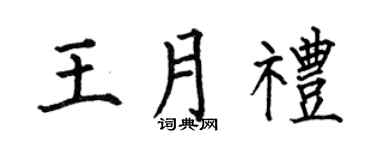 何伯昌王月禮楷書個性簽名怎么寫