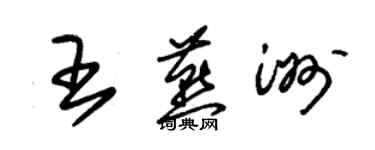 朱錫榮王燕洲草書個性簽名怎么寫