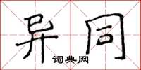 侯登峰異同楷書怎么寫