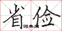 駱恆光省儉楷書怎么寫